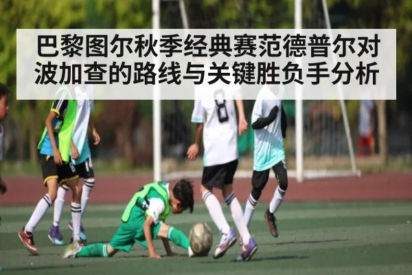 巴黎图尔秋季经典赛范德普尔对波加查的路线与关键胜负手分析