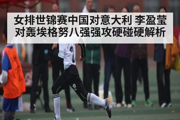 女排世锦赛中国对意大利 李盈莹对轰埃格努八强强攻硬碰硬解析